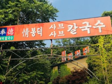 봉덕칼국수