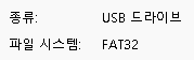 파일 시스템 - FAT32