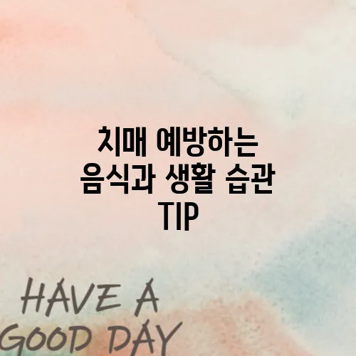 치매 예방하는 음식과 생활 습관 TIP