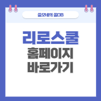 리로스쿨 홈페이지