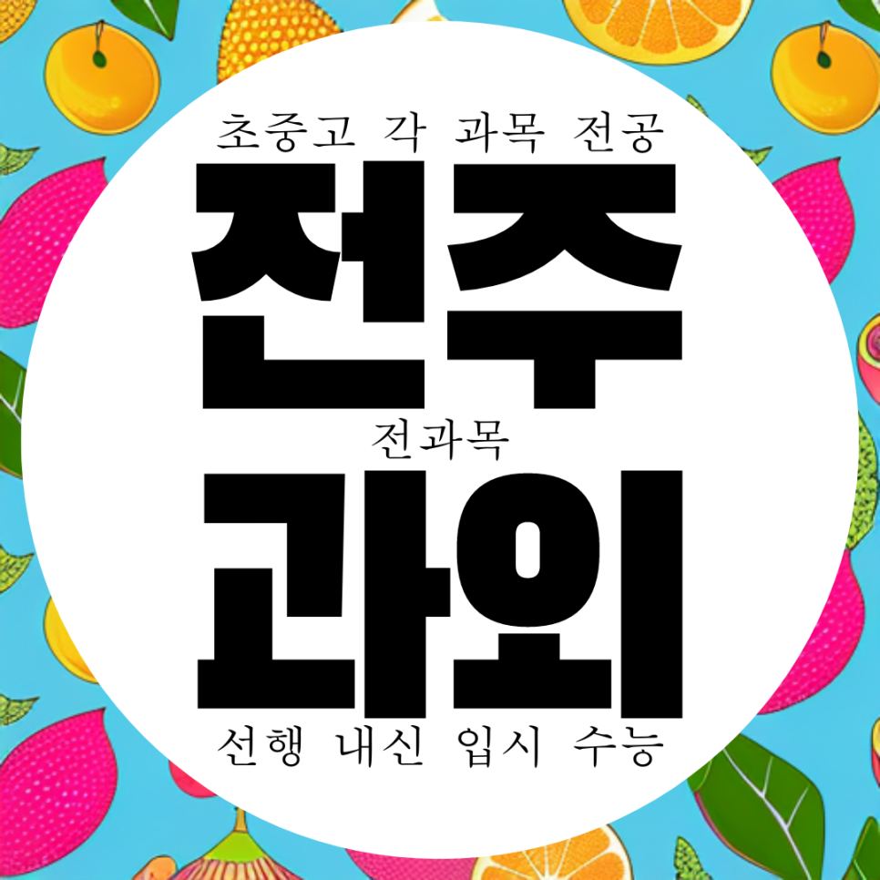  전주 서부신시가지 고등 국어과외 서신동 중등 영어과외 한국사