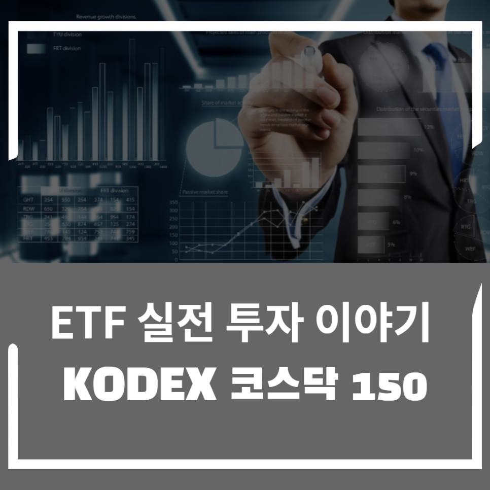  ETF 실전 투자 이야기 2편 : 코덱스 코스닥 150에 대해 알아보자!