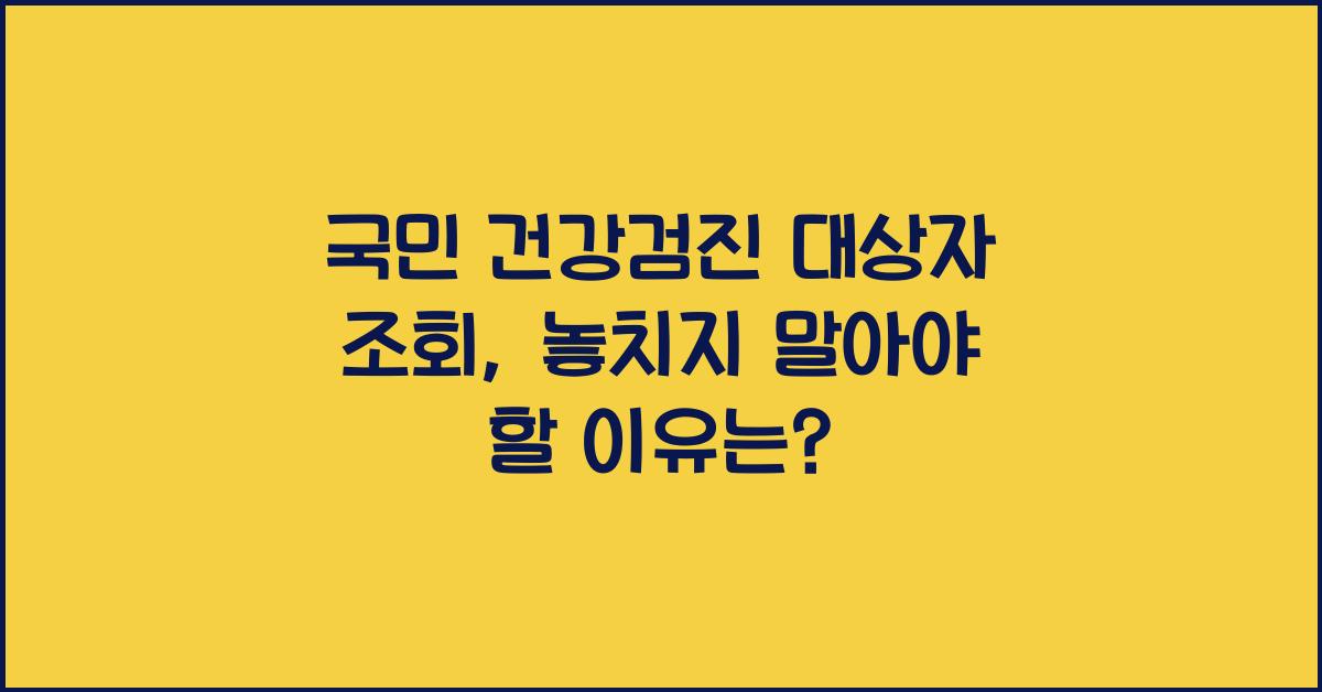 국민 건강검진 대상자 조회