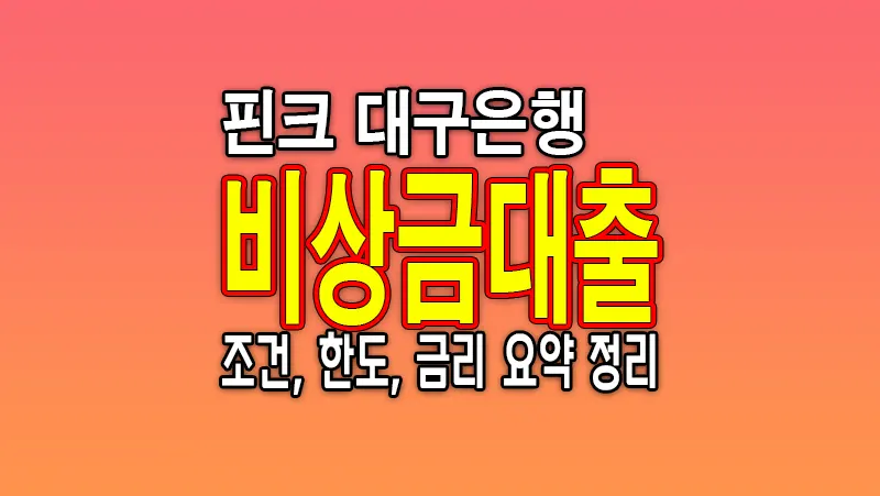 핀크 비상금대출 무직자도 가능한 대구은행 간단 요약