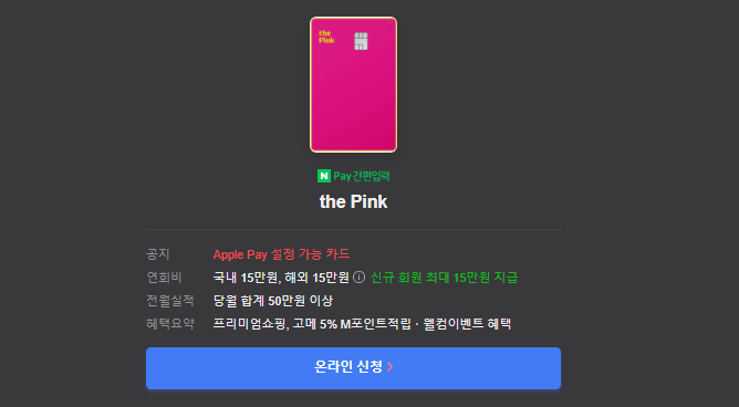 the Pink 온라인 신청하기