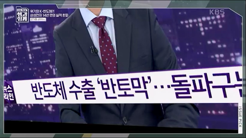 [133회] 이슈 픽 쌤과 함께 - KBS반도체 투자 전쟁이 시작됐다! K-반도체의 운명은- - 한국반도체산업협회 안기현 박사.ts_20230616_213823.860.jpg