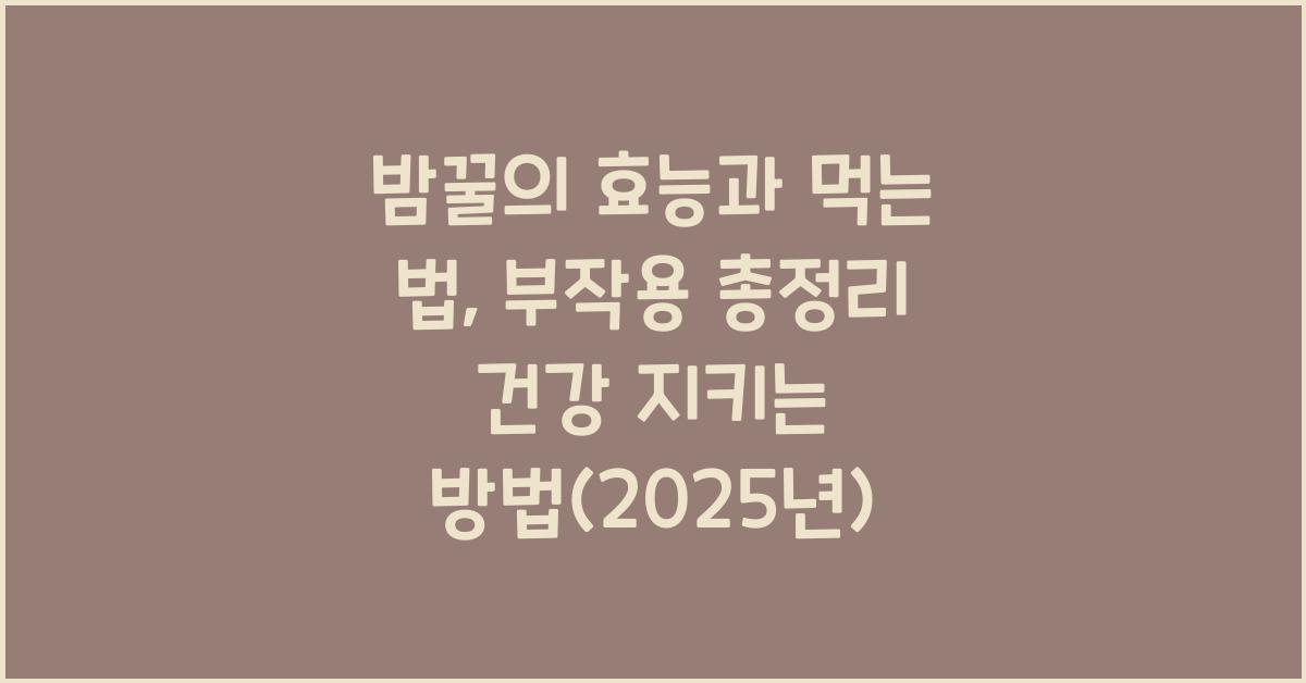 밤꿀의 효능과 먹는 법