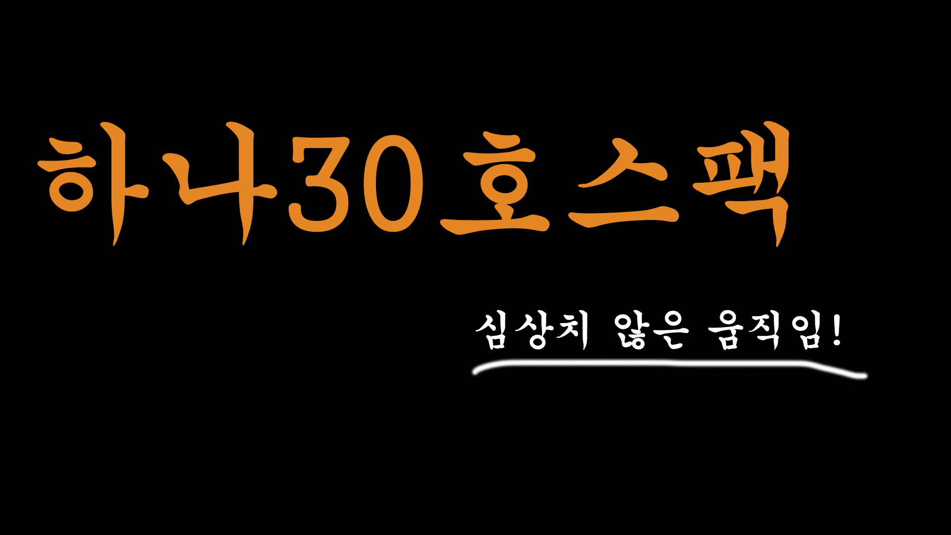  하나30호스팩 주가, 배당금, 공모주, 수요예측, 청약에 대한 안내서