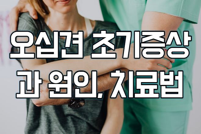  오십견 초기증상과 원인, 치료방법