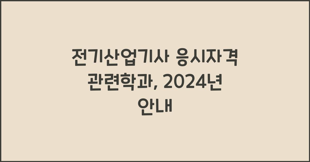 전기산업기사 응시자격 관련학과