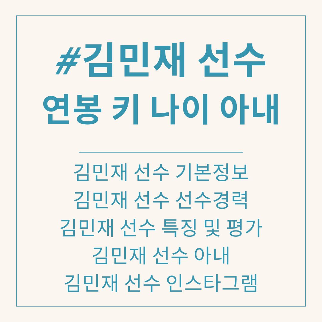 김민재 선수 연봉 키 나이 결혼 아내 프로필. 인스타그램. 소속팀