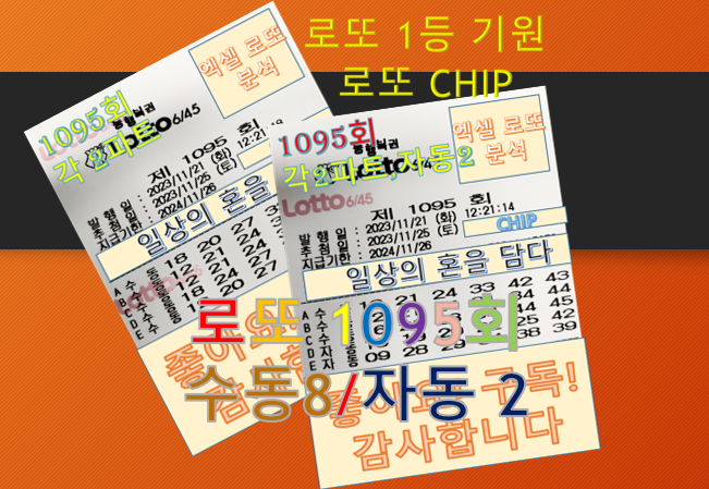  로또 1095회 예상번호 구매종이 수동8 자동2