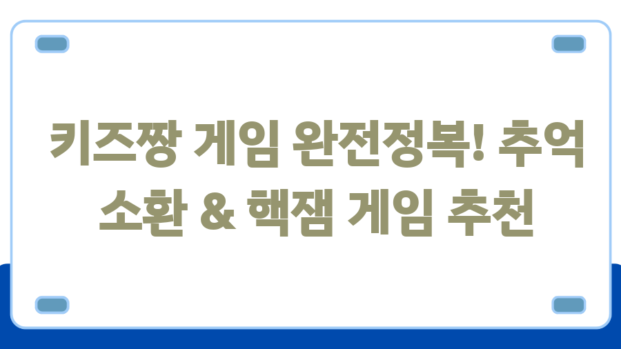 키즈짱 게임 완전정복! 추억 소환 & 핵잼 게임 추천 키즈짱 게임 완전정복! 추억 소환 & 핵잼 게임 추천