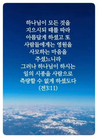 전도서 3장 모든일의 때 성경 해석_11