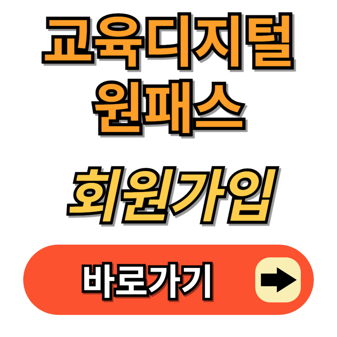 교육디지털원패스 회원가입