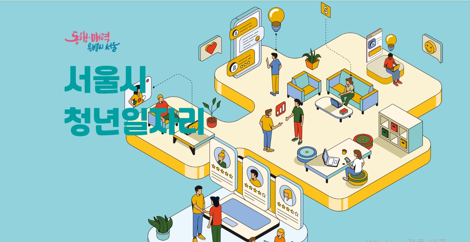  서울시 청년일자리 매칭강화 전담창구