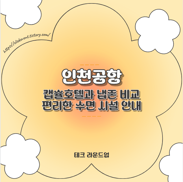 인천공항 캡슐호텔과 냅존 비교 편리한 수면 시설 안내