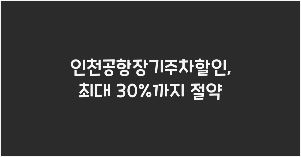 인천공항장기주차할인