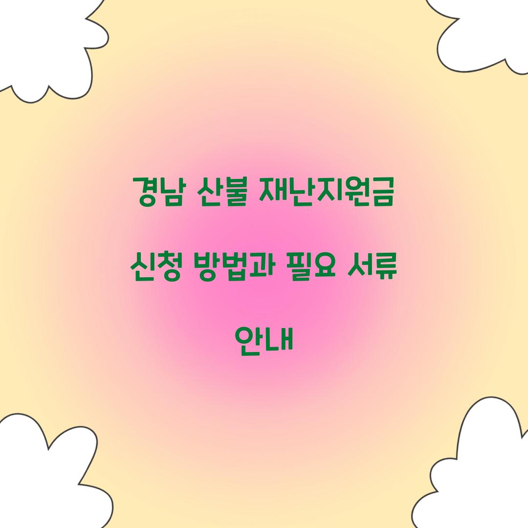 경남 산불 재난지원금 신청