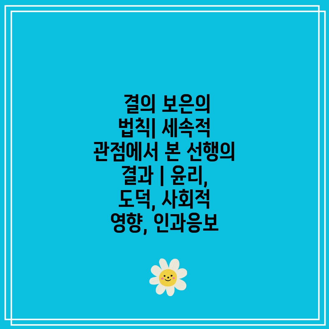  결의 보은의 법칙 세속적 관점에서 본 선행의 결과  