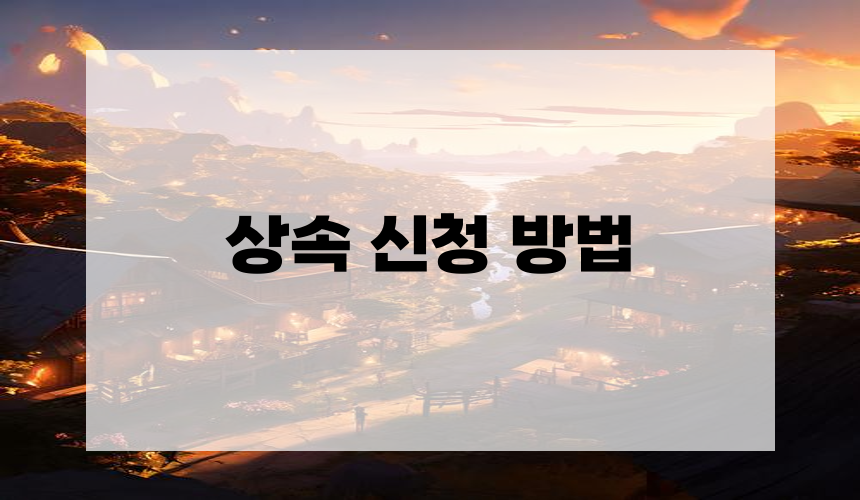 상속 신청 방법