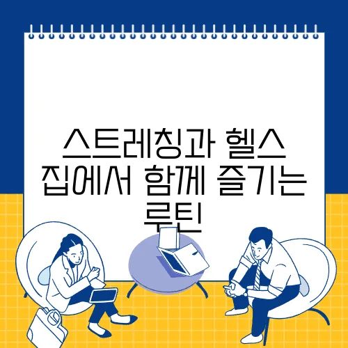 스트레칭과 헬스 집에서 함께 즐기는 루틴