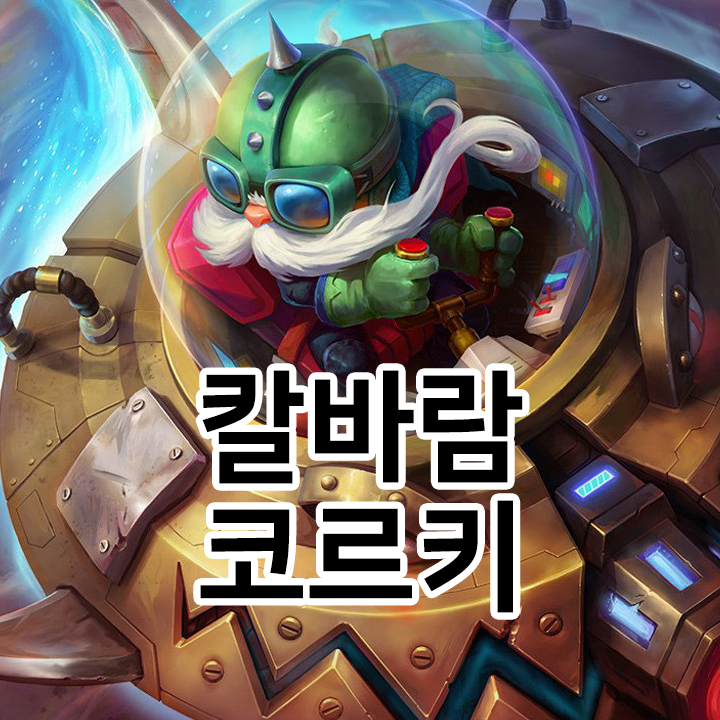  칼바람 코르키 룬 & 템트리 & 스킬트리  롤칼바람2021 시즌11