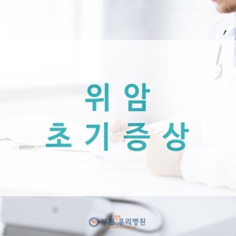 위암 초기증상