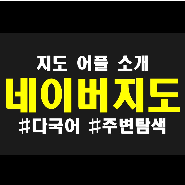  다국어 지도 영어 내비게이션 제공 : 네이버지도