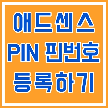  구글 애드센스 핀번호 등록방법, 신청 후 12일만에 도착!