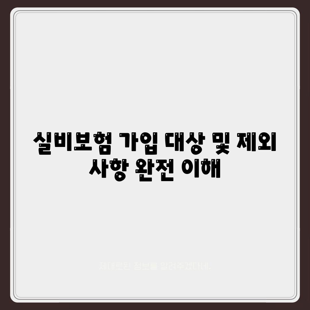 실비보험 가입 대상 및 제외 사항 완전 이해