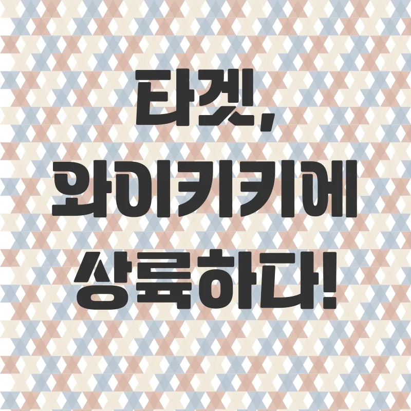 와이키키 타겟 마트_1