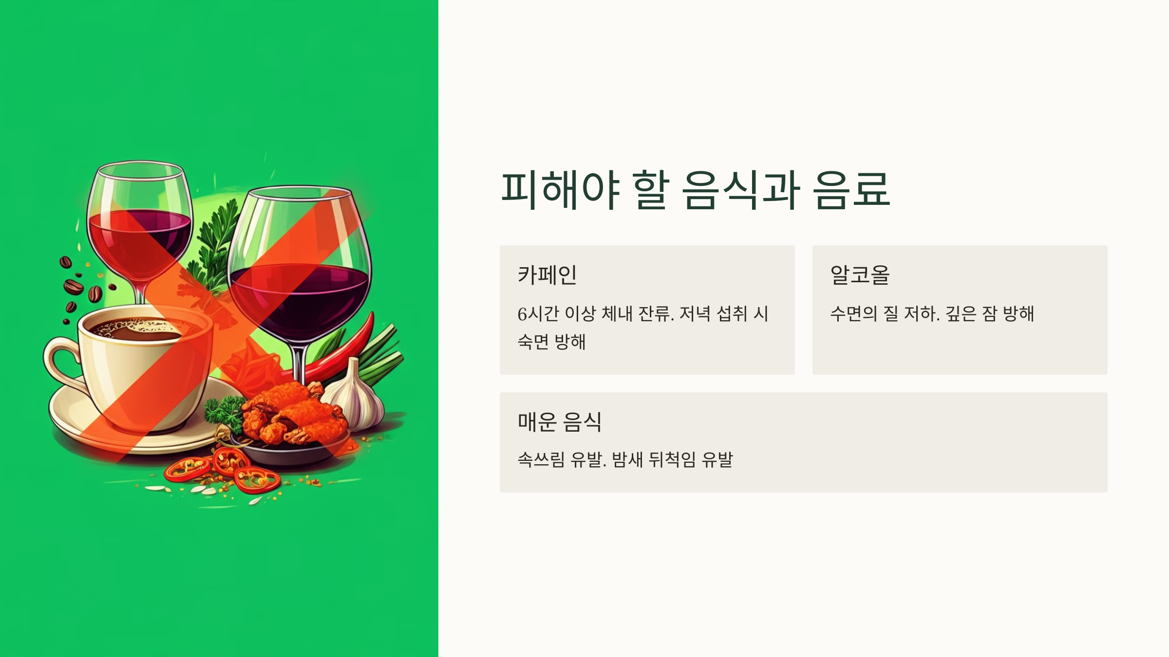 ☕ 피해야 할 음식과 음료
