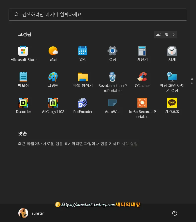 윈도우11 시작 메뉴 첫 화면 모든 앱으로 표시하기_1