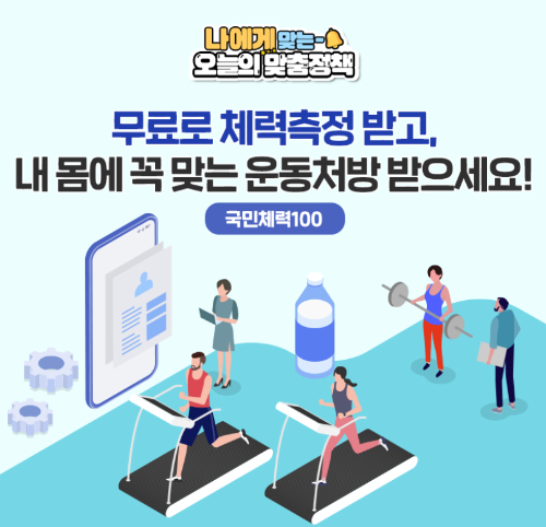국민체력100 체력인증센터 및 홈페이지 이용 가이드