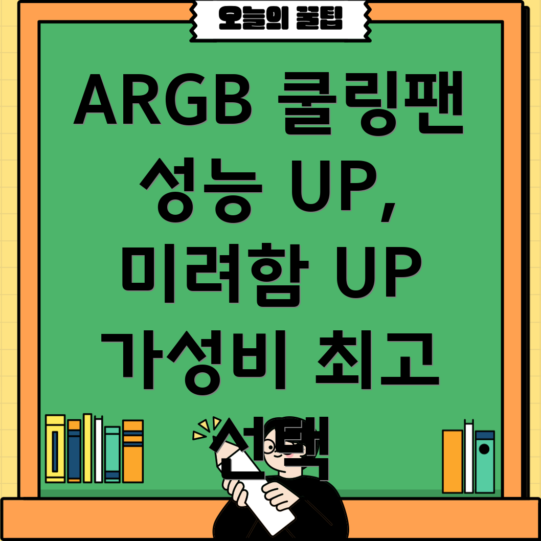 ARGB쿨링팬성능과미려함모두잡다가성비부터고성능까지당신에게맞는최적의선택은