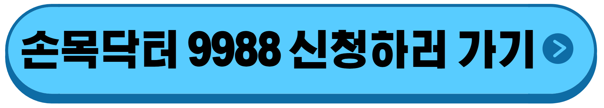 손목닥터9988