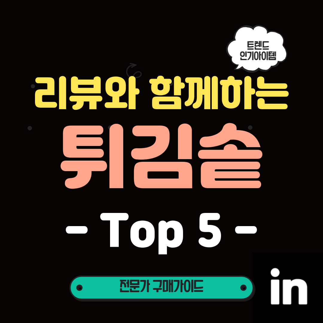 6월-한-달-입맛에-꼭-맞는-최고의-튀김-솥-TOP-5-소개!