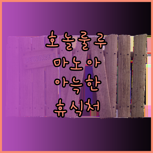 호놀룰루 마노아 밸리 인, 나만의 아