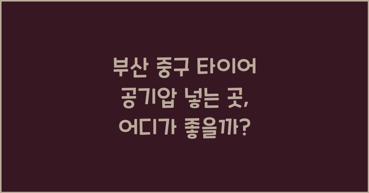 부산 중구 타이어 공기압 넣는 곳