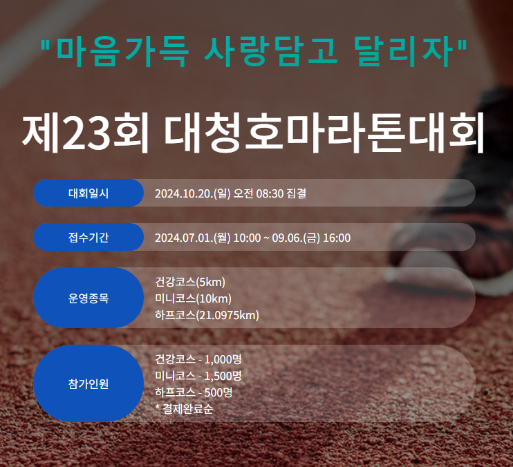 제23회_대청호마라톤대회_신청_썸네일