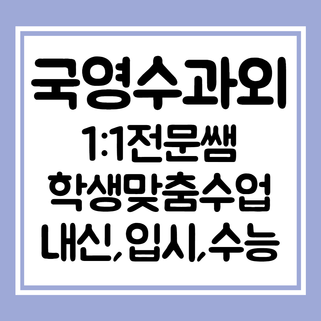  해운대 고등학생 영어과외 초등 수학 국어 중학생 일대일과외 선생님  맞춤 개인 전문 내신 입시 수능