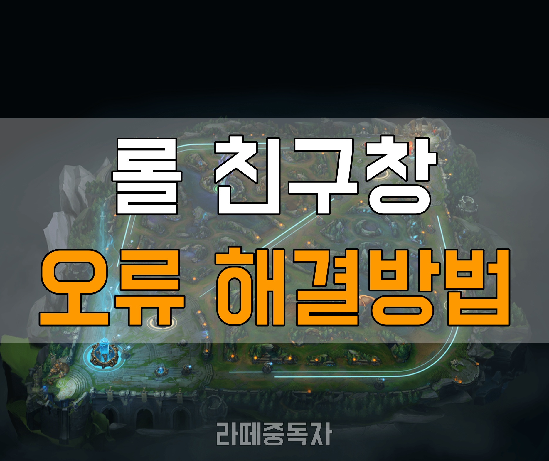  롤 친구창 목록 오류 손쉽게 해결하는 방법