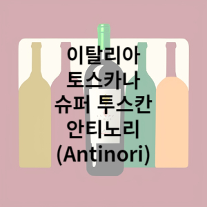 안티노리 와이너리