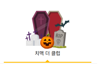 치맥페스티벌 치맥 더 클럽