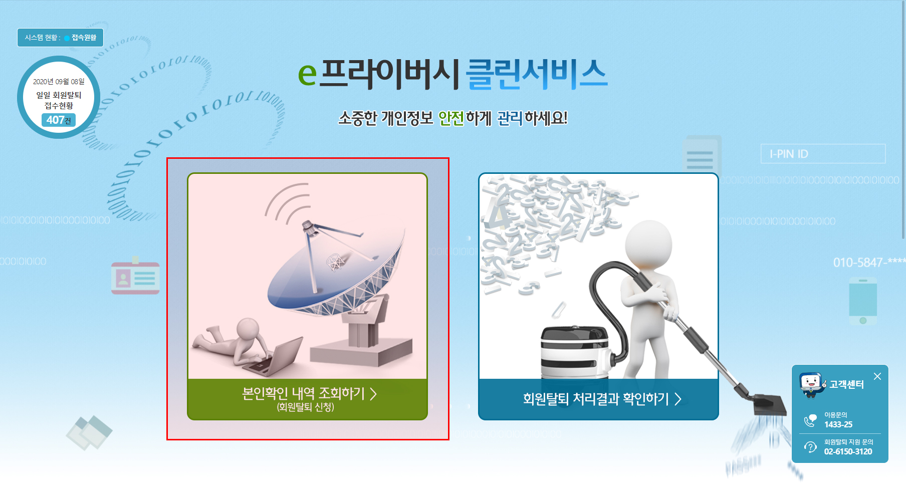  웹사이트 회원탈퇴를 한번에! 개인정보삭제 원스톱 서비스