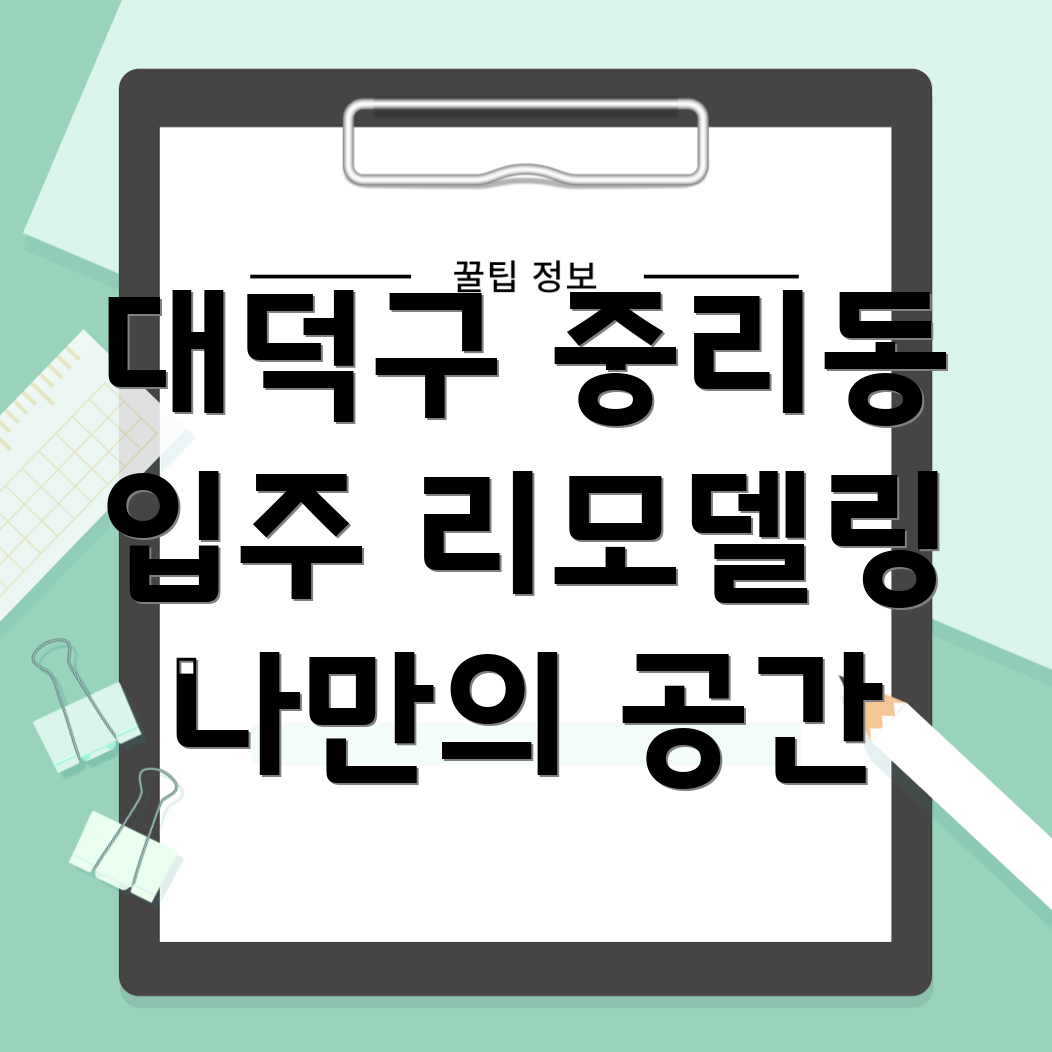 대전 대덕구 중리동 입주 리모델링