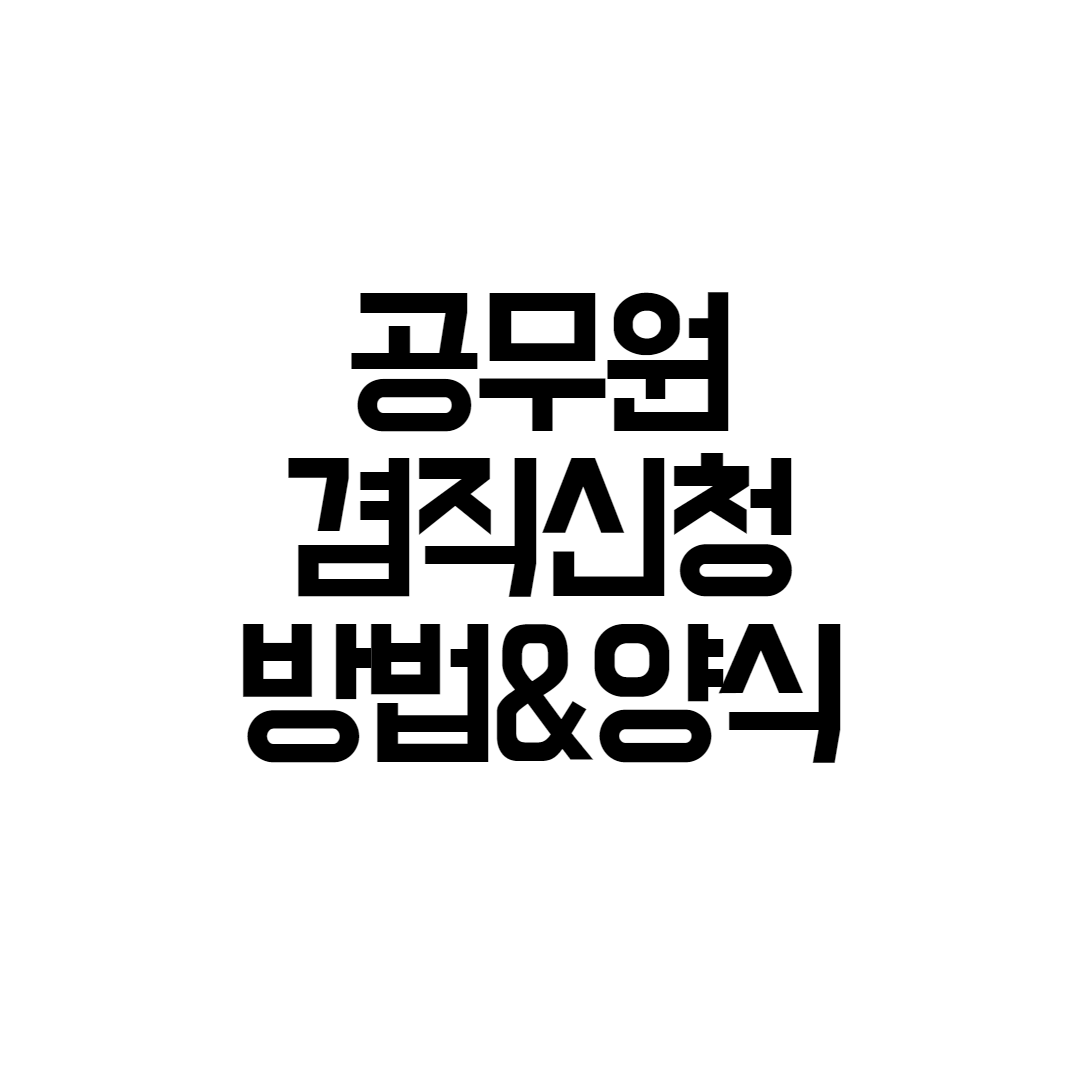공무원 겸직 신청 방법 (블로그&유튜브) 공무원 겸직 신청 방법 (블로그&유튜브)