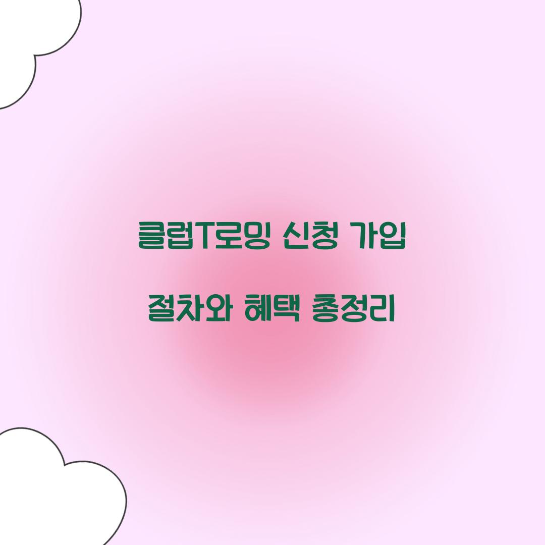 클럽T로밍 신청 가입