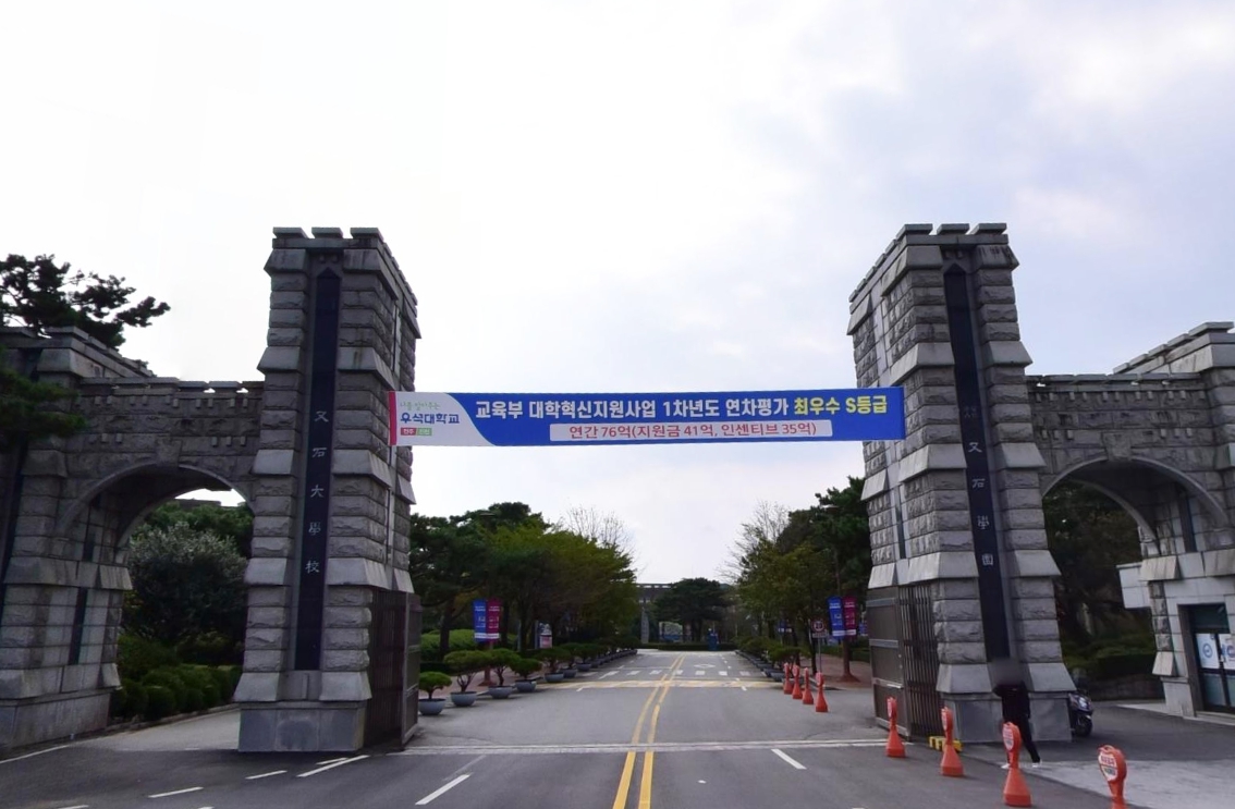 우석대학교